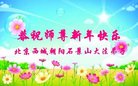 法轮功,北京大法弟子恭祝师尊新年好(22条)