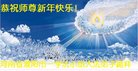 法轮功,河南大法弟子恭祝师尊新年好(21条)