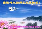法轮功,沈阳大法弟子恭祝师尊新年好(23条)