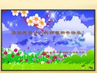 法轮功,吉林省大法弟子恭祝师尊新年好(23条)
