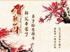 法轮功,贵州大法弟子恭祝师尊新年好(22条)