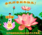法轮功,辽宁大法弟子恭祝师尊新年好(22条)