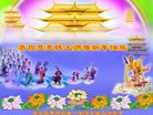 法轮功,石家庄大法弟子恭祝师尊新年好(20条)