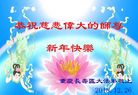 法轮功,重庆大法弟子恭祝师尊新年好(25条)