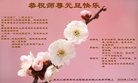 法轮功,齐齐哈尔大法弟子恭祝师尊新年好(21条)