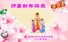 法轮功,陕西大法弟子恭祝师尊新年好(20条)