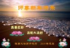 法轮功,陕西大法弟子恭祝师尊新年好(19条)