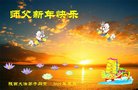 法轮功,陕西大法弟子恭祝师尊新年好(19条)