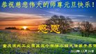 法轮功,重庆大法弟子恭祝师尊新年好(26条)