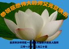 法轮功,重庆大法弟子恭祝师尊新年好(26条)
