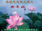 法轮功,佳木斯大法弟子恭祝师尊新年好(25条)