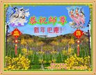 法轮功,本溪大法弟子恭祝师尊新年好(21条)