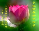 法轮功,山西大法弟子恭祝师尊新年好(24条)