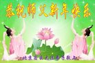 法轮功,北京大法弟子恭祝师尊新年好(18条)