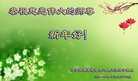 法轮功,辽宁大法弟子恭祝师尊新年好(20条)