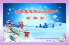 法轮功,成都大法弟子恭祝师尊新年好(20条)
