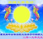 法轮功,重庆大法弟子恭祝师尊新年好(25条)