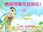 法轮功,郑州大法弟子恭祝师尊新年好(26条)