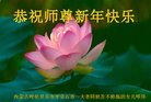 法轮功,内蒙古大法弟子恭祝师尊新年好(23条)