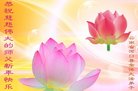 法轮功,云南大法弟子恭祝师尊新年好(20条)