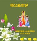 法轮功,陕西大法弟子恭祝师尊新年好(20条)
