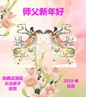 法轮功,陕西大法弟子恭祝师尊新年好(20条)