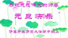法轮功,黑龙江大法弟子恭祝师尊新年好(29条)