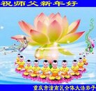 法轮功,重庆大法弟子恭祝师尊新年好(21条)