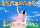 法轮功,吉林省大法弟子恭祝师尊新年好(21条)