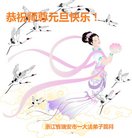 法轮功,浙江大法弟子恭祝师尊新年好(20条)