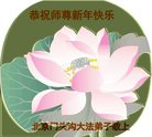 法轮功,北京大法弟子恭祝师尊新年好(22条)