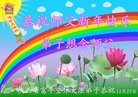 法轮功,陕西大法弟子恭祝师尊新年好(24条)