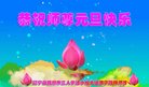 法轮功,辽宁大法弟子恭祝师尊新年好(24条)