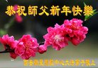 法轮功,西安大法弟子恭祝师尊新年好(21条)