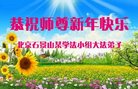 法轮功,北京大法弟子恭祝师尊新年好(19条)