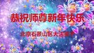 法轮功,北京大法弟子恭祝师尊新年好(19条)