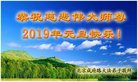 法轮功,北京大法弟子恭祝师尊新年好(21条)