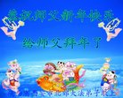 法轮功,西安大法弟子恭祝师尊新年好(21条)