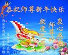 法轮功,西安大法弟子恭祝师尊新年好(21条)