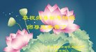 法轮功,青岛大法弟子恭祝师尊新年好(26条)