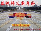 法轮功,内蒙古大法弟子恭祝师尊新年好(29条)