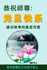 法轮功,青岛大法弟子恭祝师尊新年好(24条)