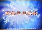 法轮功,云南大法弟子恭祝师尊新年好(19条)