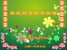 法轮功,云南大法弟子恭祝师尊新年好(19条)