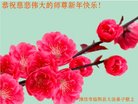 法轮功,潍坊大法弟子恭祝师尊新年好(28条)