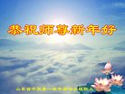 法轮功,德州市大法弟子恭祝师尊新年好(29条)