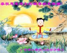 法轮功,广东大法弟子恭祝师尊新年好(29条)