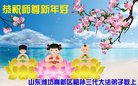 法轮功,潍坊大法弟子恭祝师尊新年好(24条)