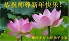 法轮功,山东各地大法弟子恭祝师尊新年好(39条)