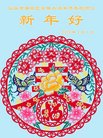 法轮功,广东大法弟子恭祝师尊新年好(25条)